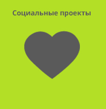Социальные проекты